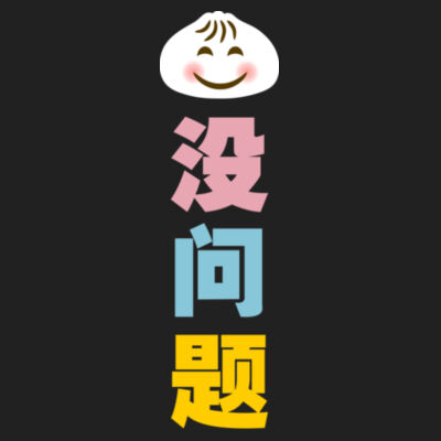 Bao Mei Wen Ti - Premium Cotton Tee Design