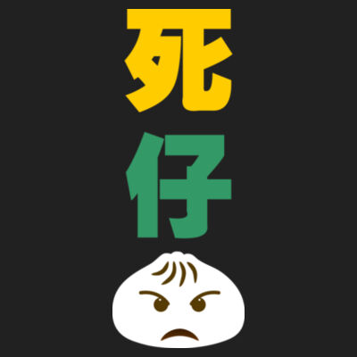 Sei Zai Bao  - Premium Cotton Tee Design