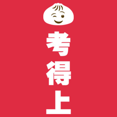 Bao Kao De Shang 包考得上 - Ladies Premium Cotton Tee Design