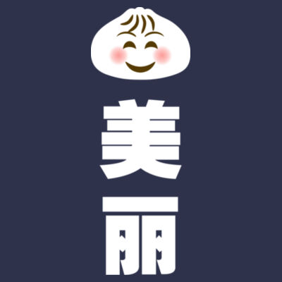Bao Mei Li 包美丽 - Premium Cotton Tee Design