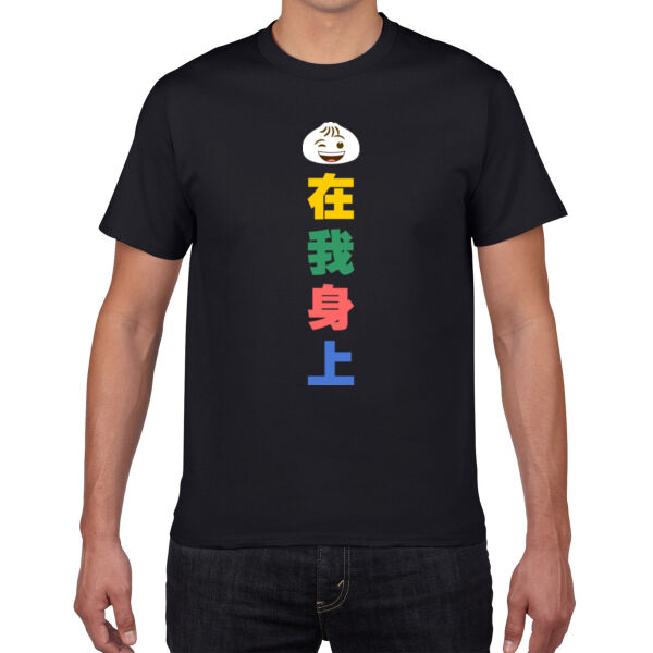 Bao Zai Wo Shen Shang - Premium Cotton Tee Thumbnail